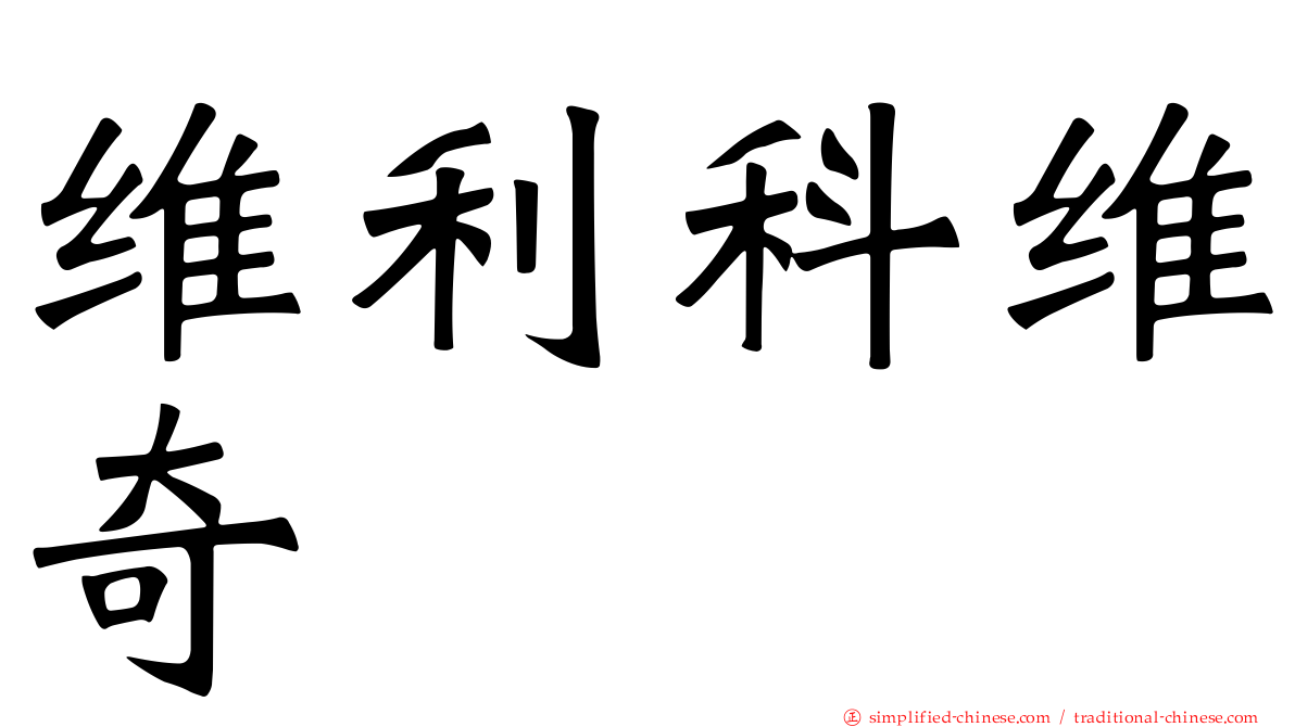维利科维奇