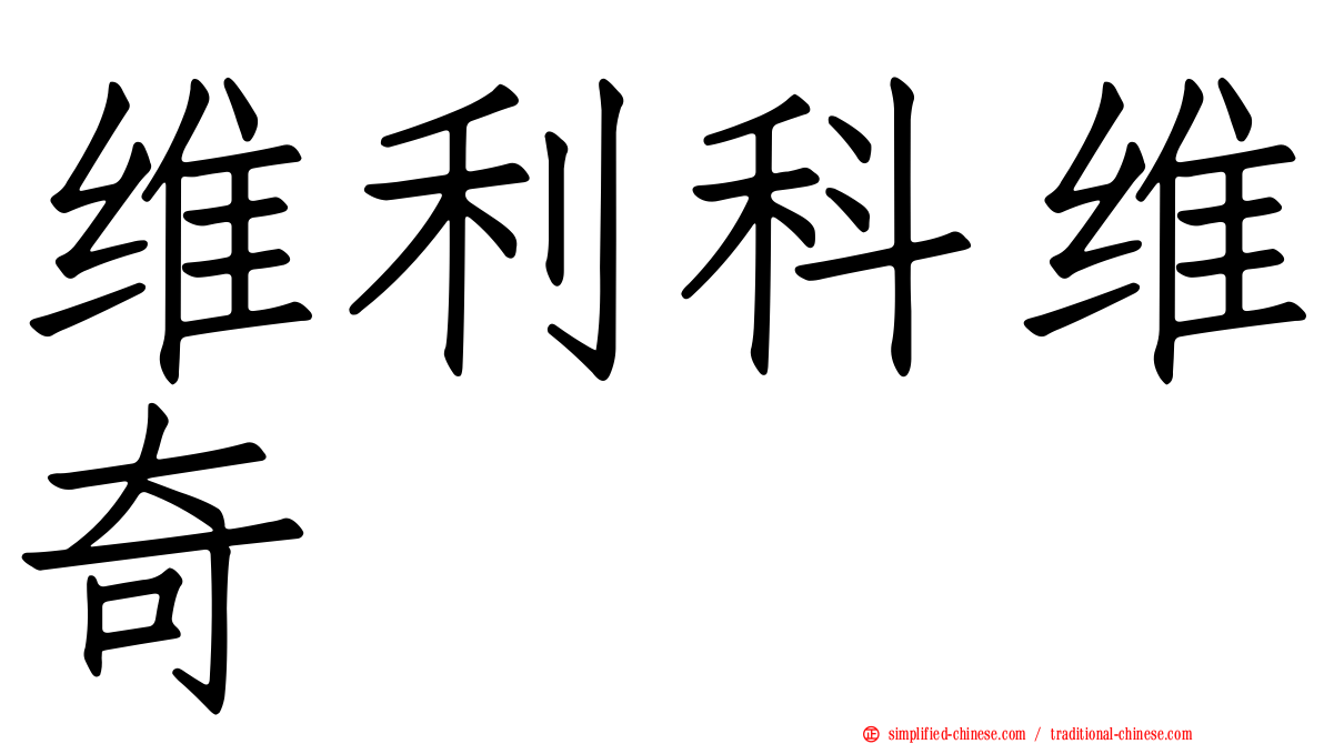 维利科维奇