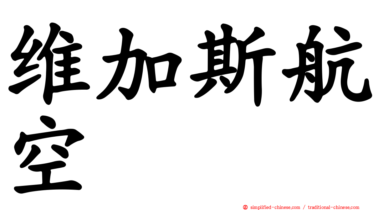 维加斯航空