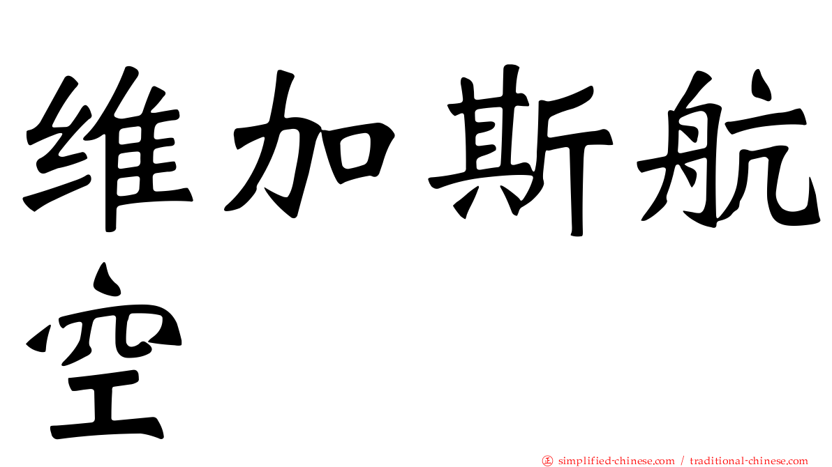 维加斯航空
