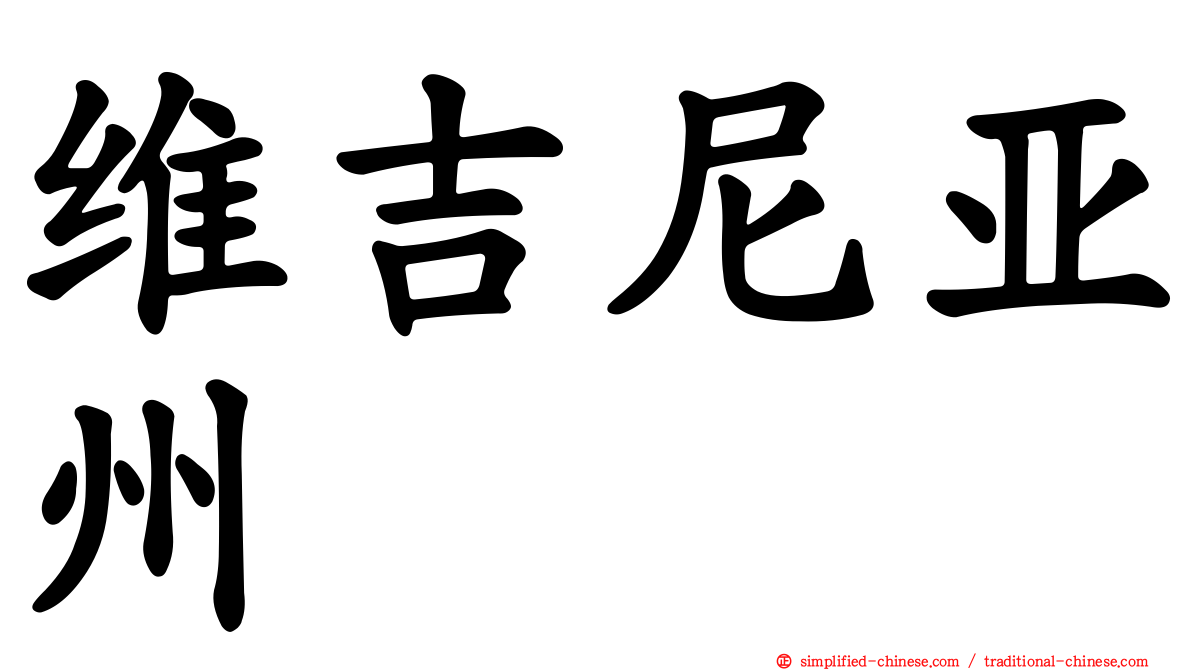 维吉尼亚州