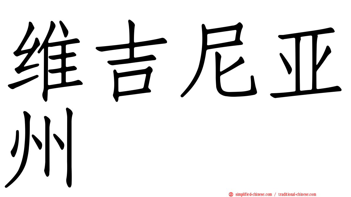 维吉尼亚州