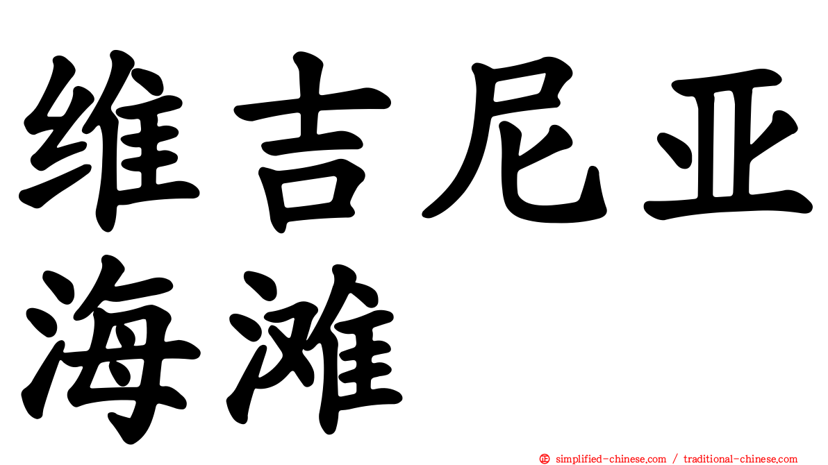 维吉尼亚海滩