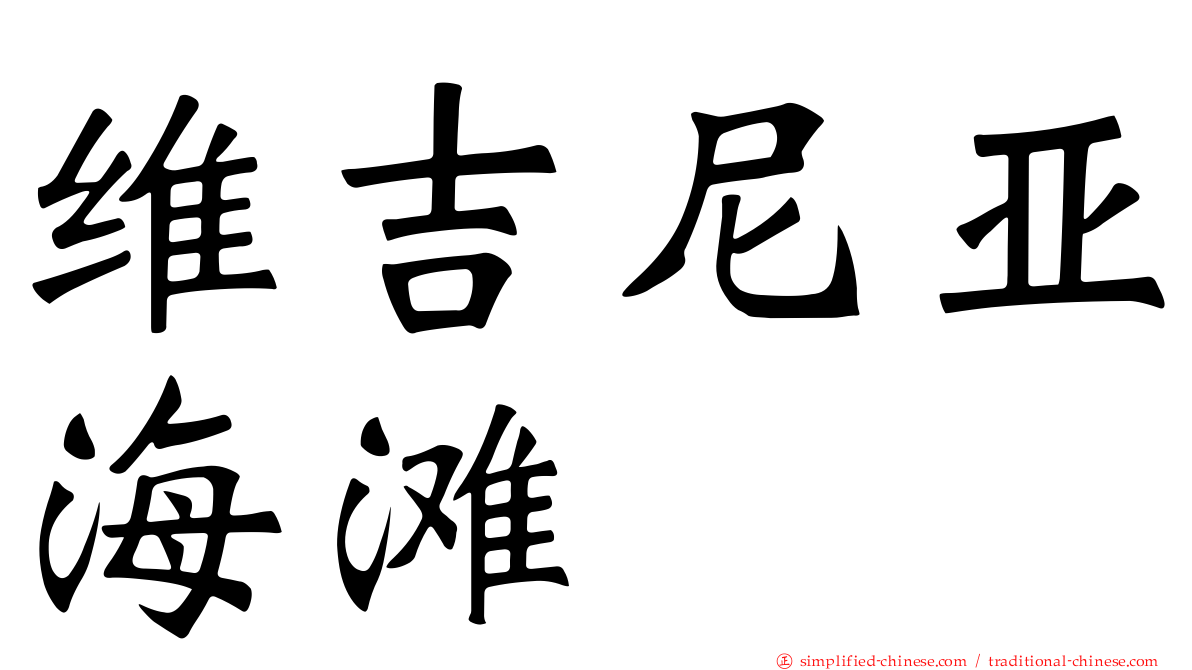 维吉尼亚海滩