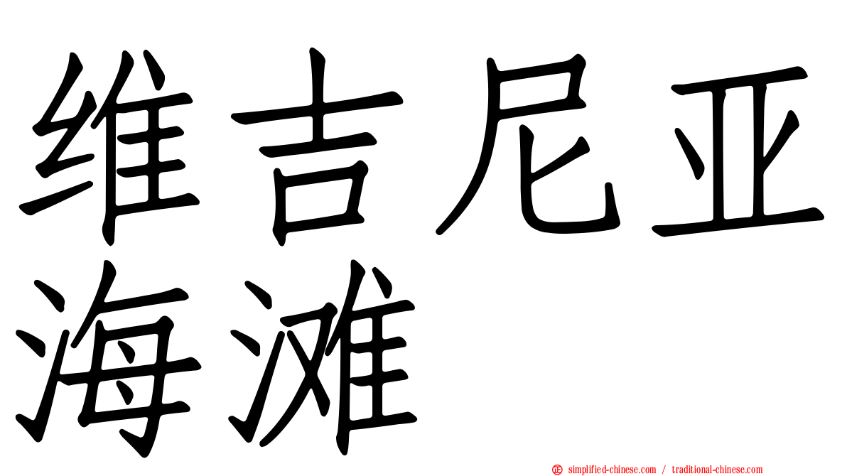 维吉尼亚海滩