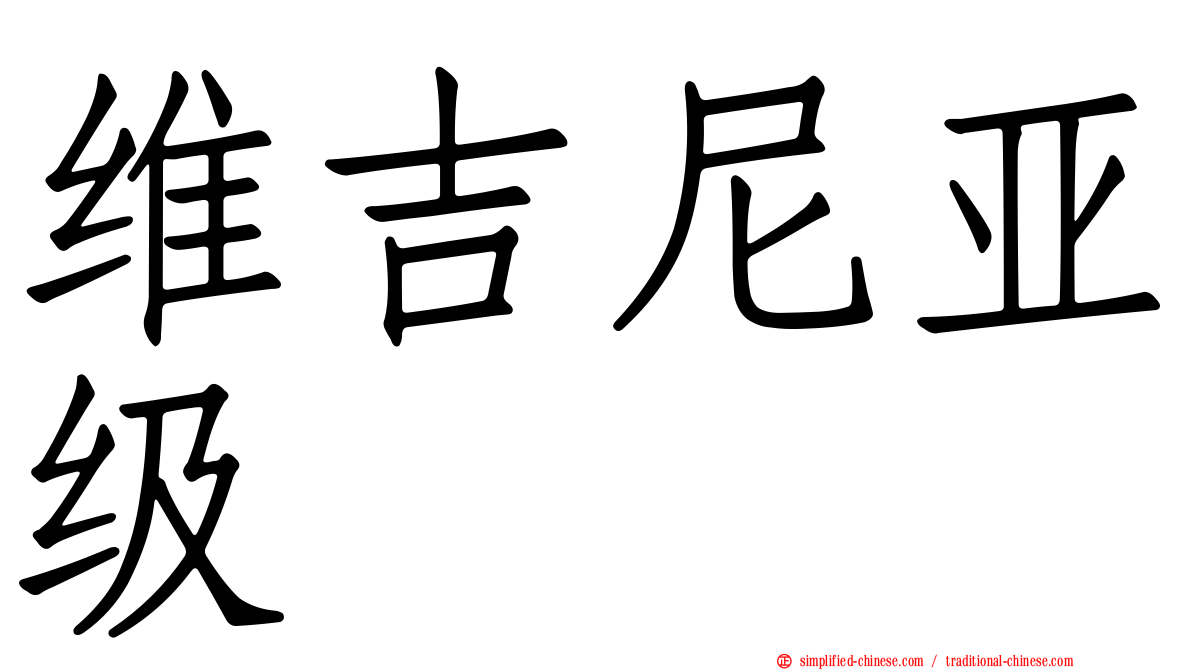 维吉尼亚级