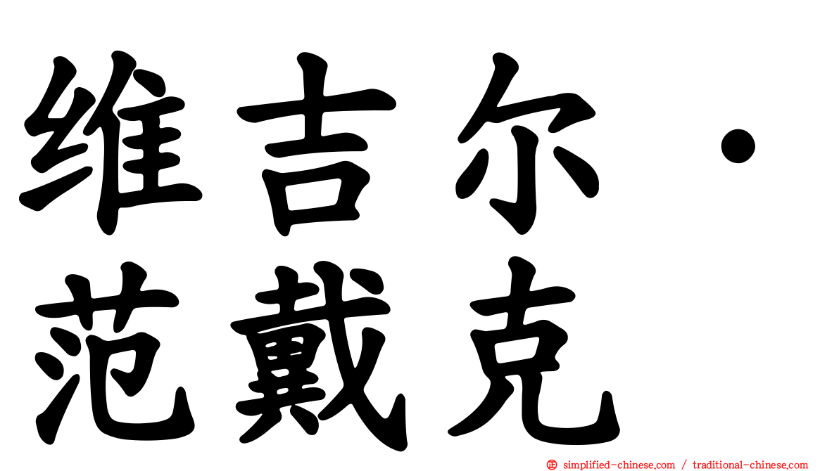 维吉尔·范戴克
