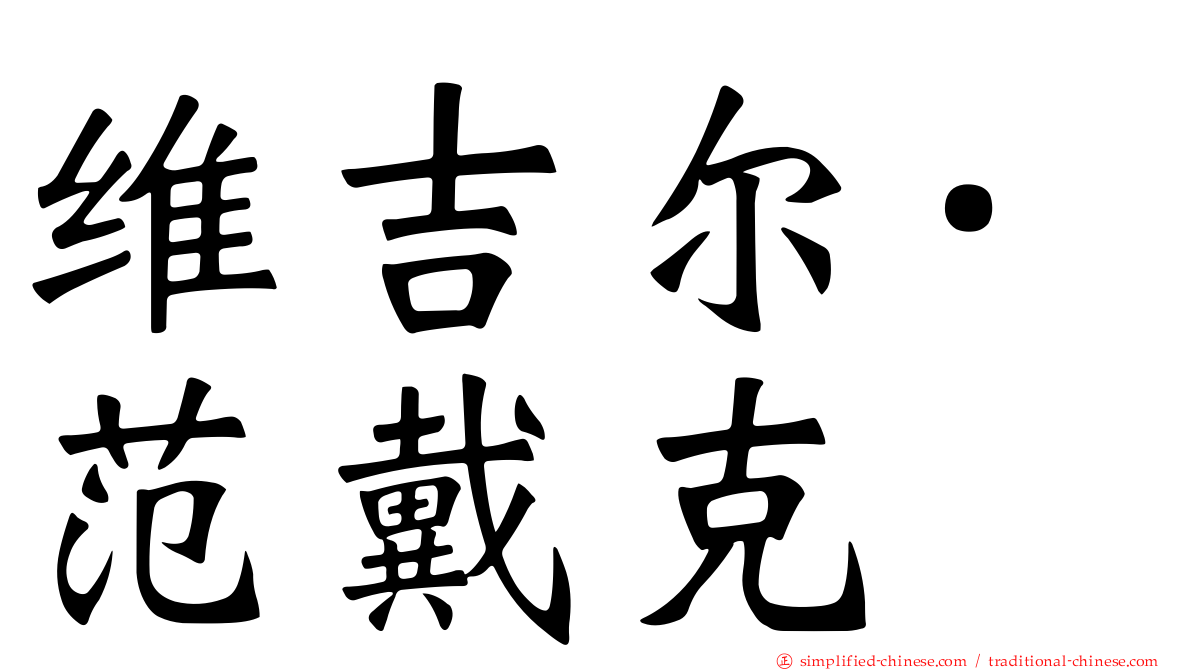 维吉尔·范戴克