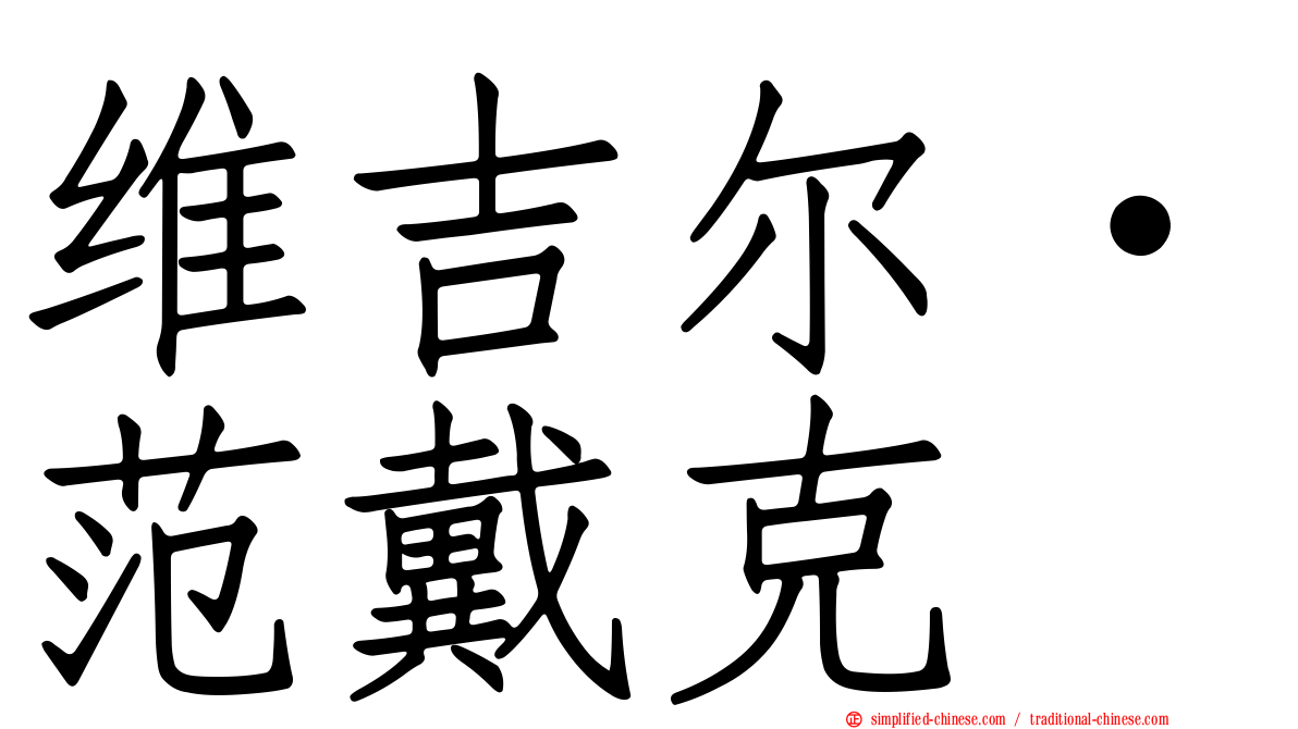 维吉尔·范戴克