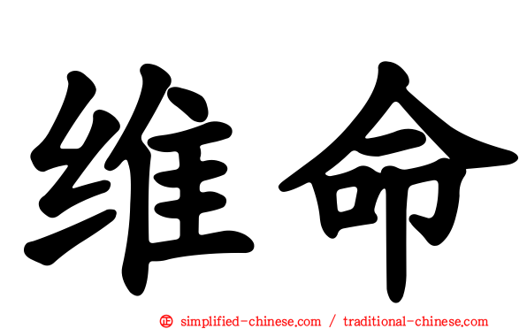 维命