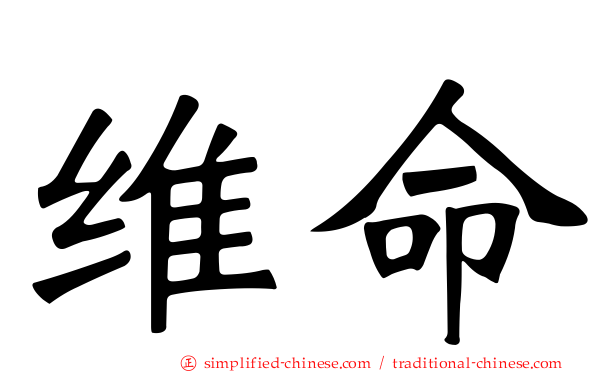 维命