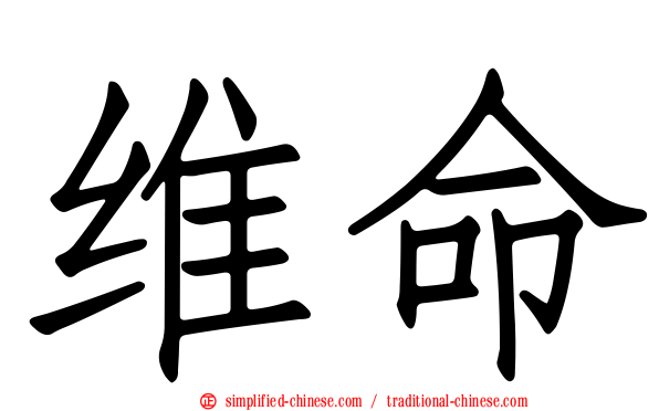 维命