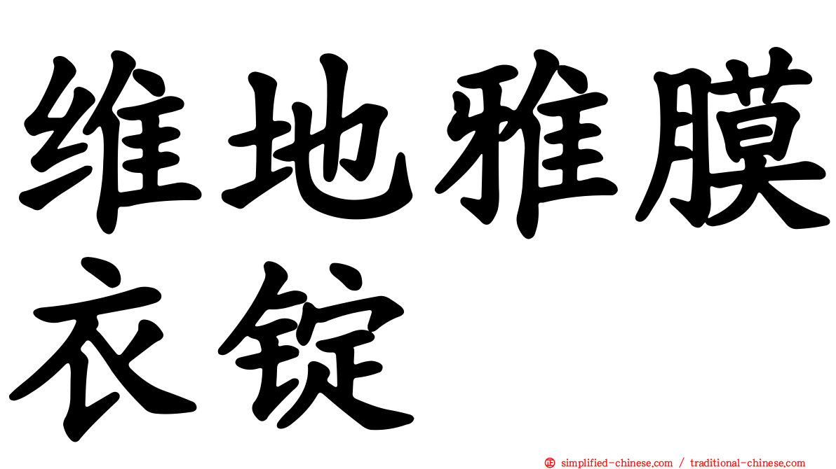 维地雅膜衣锭