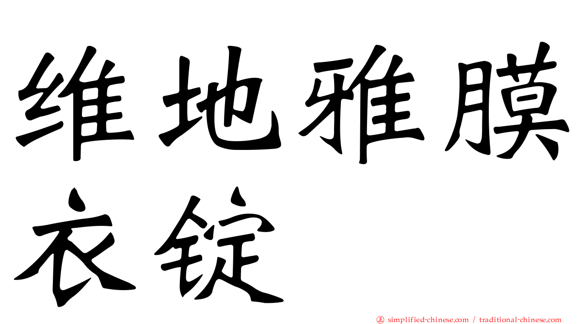 维地雅膜衣锭