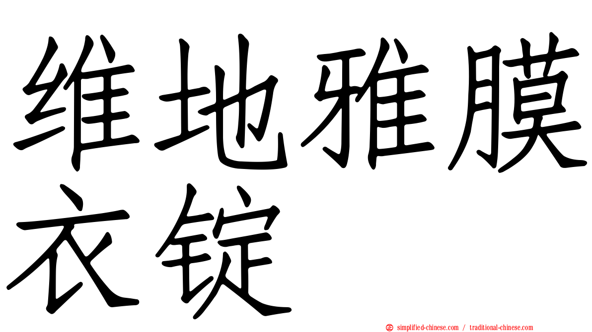 维地雅膜衣锭