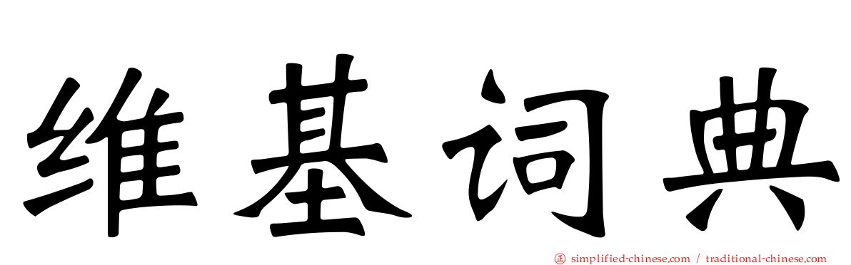 维基词典