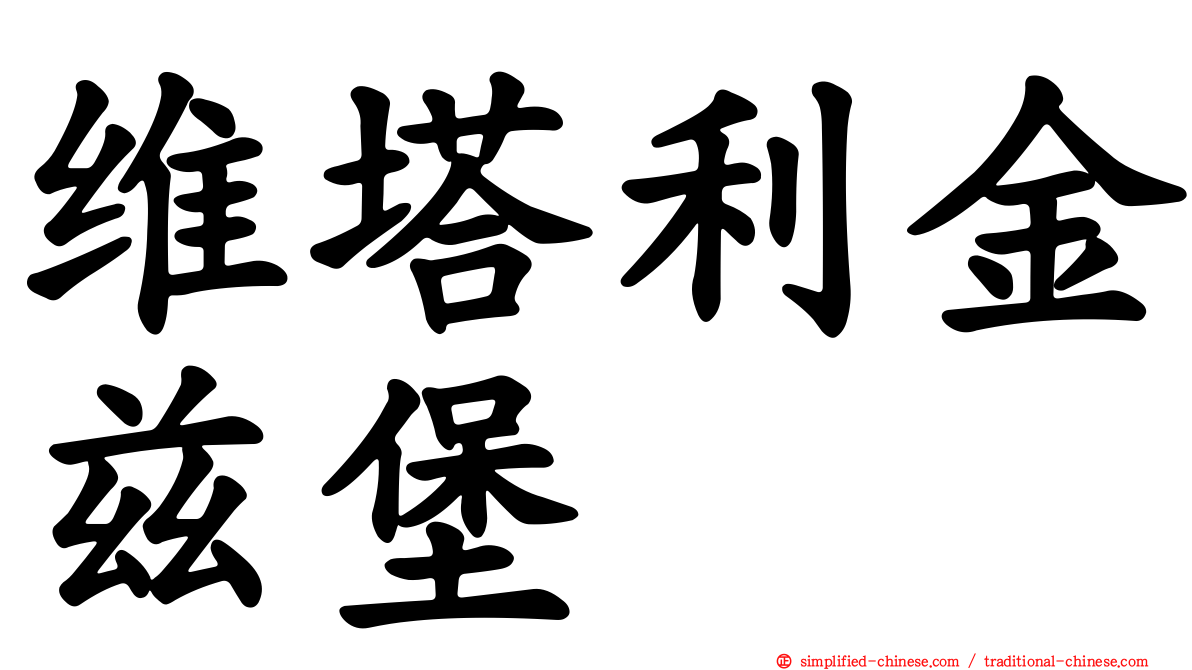 维塔利金兹堡