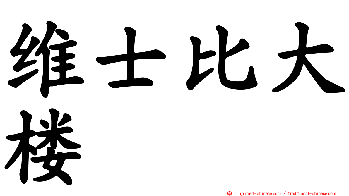 维士比大楼