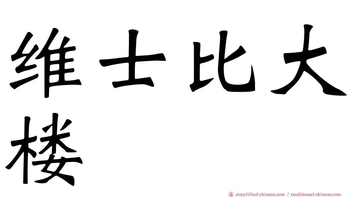 维士比大楼