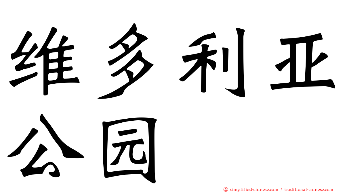 维多利亚公园