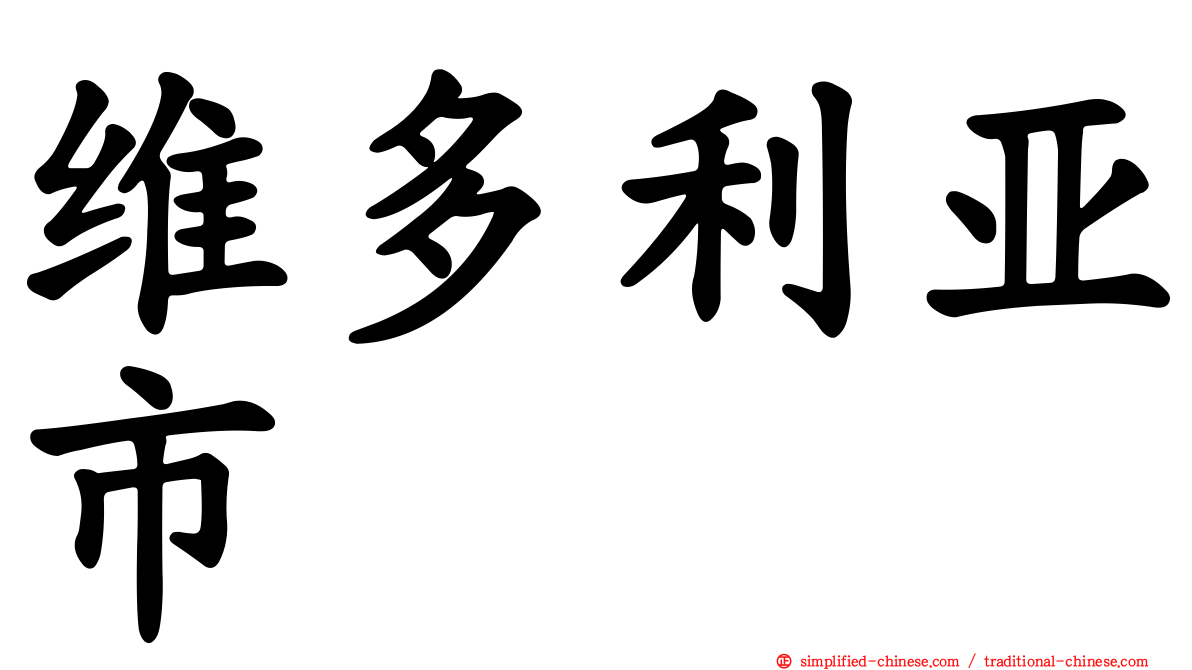 维多利亚市