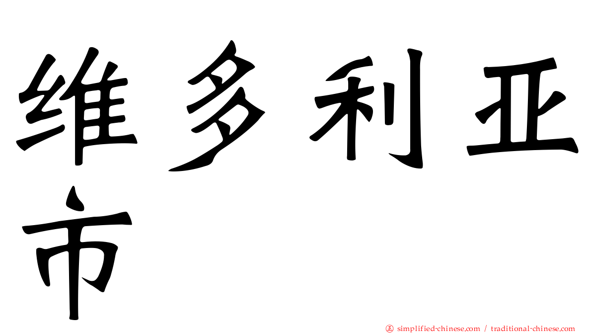维多利亚市
