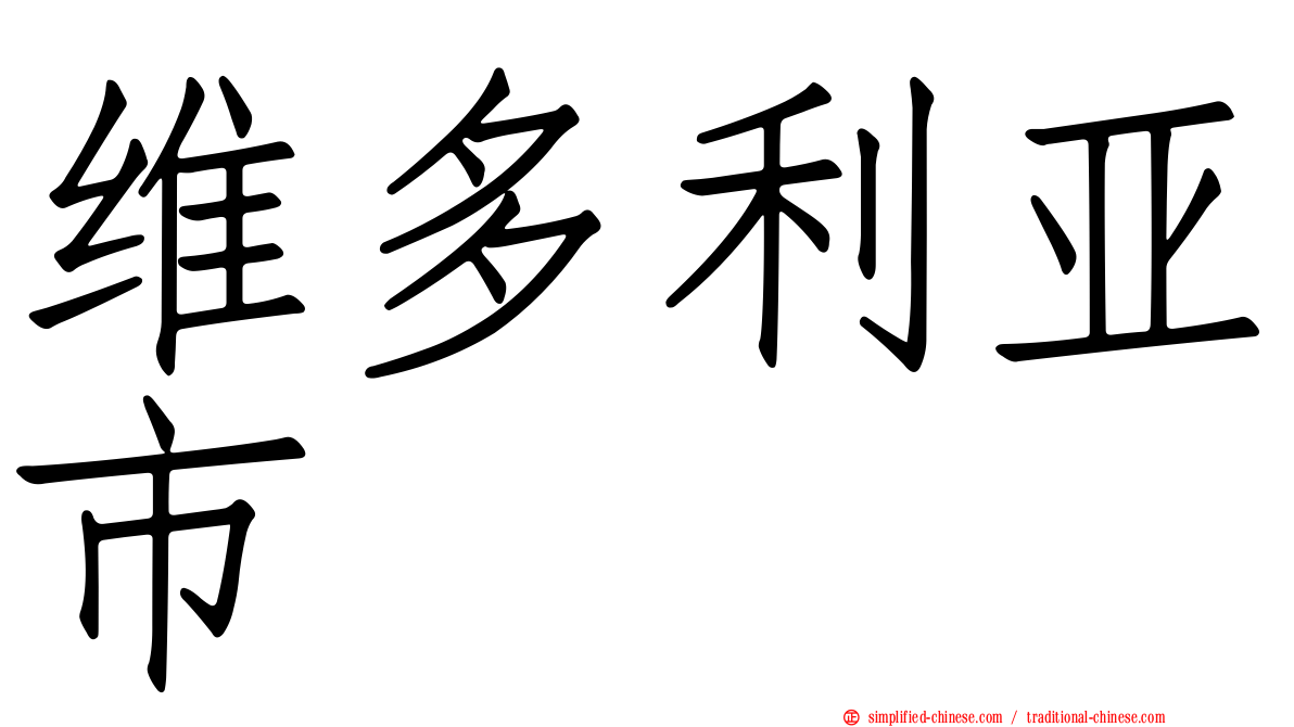 维多利亚市