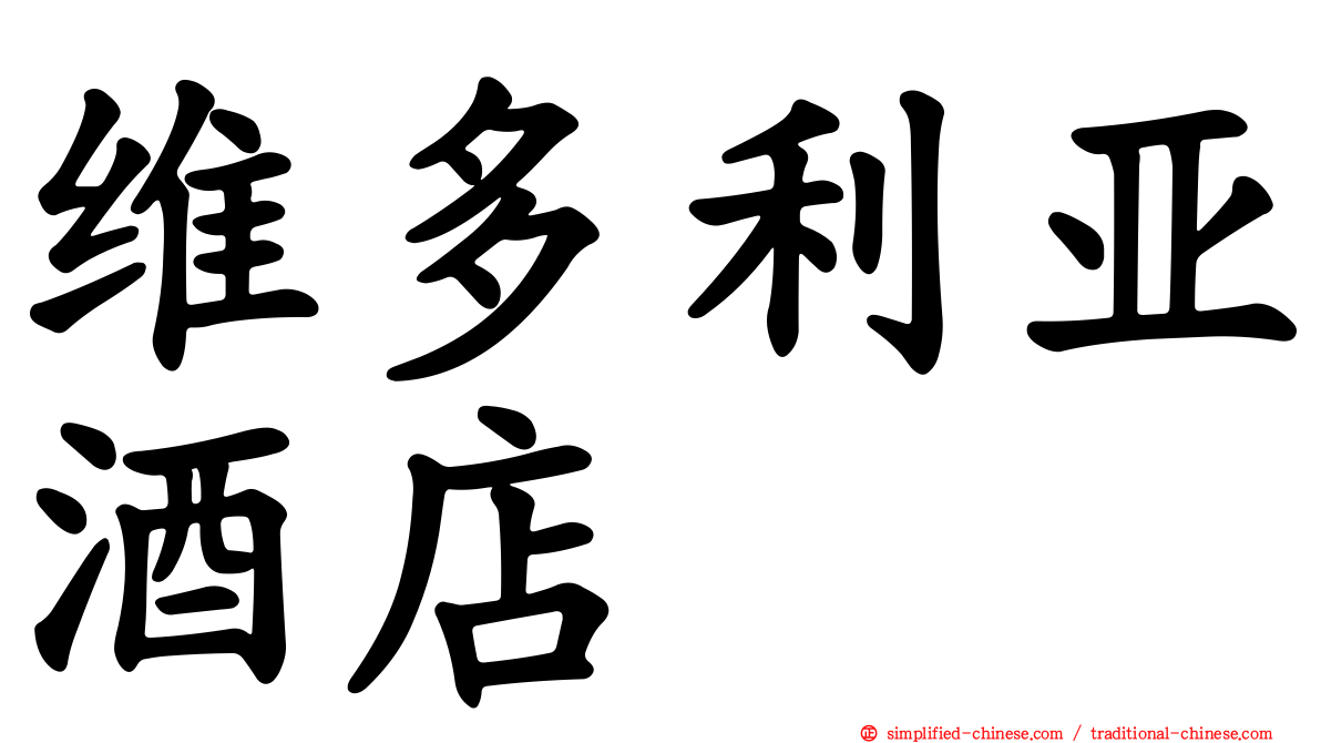 维多利亚酒店