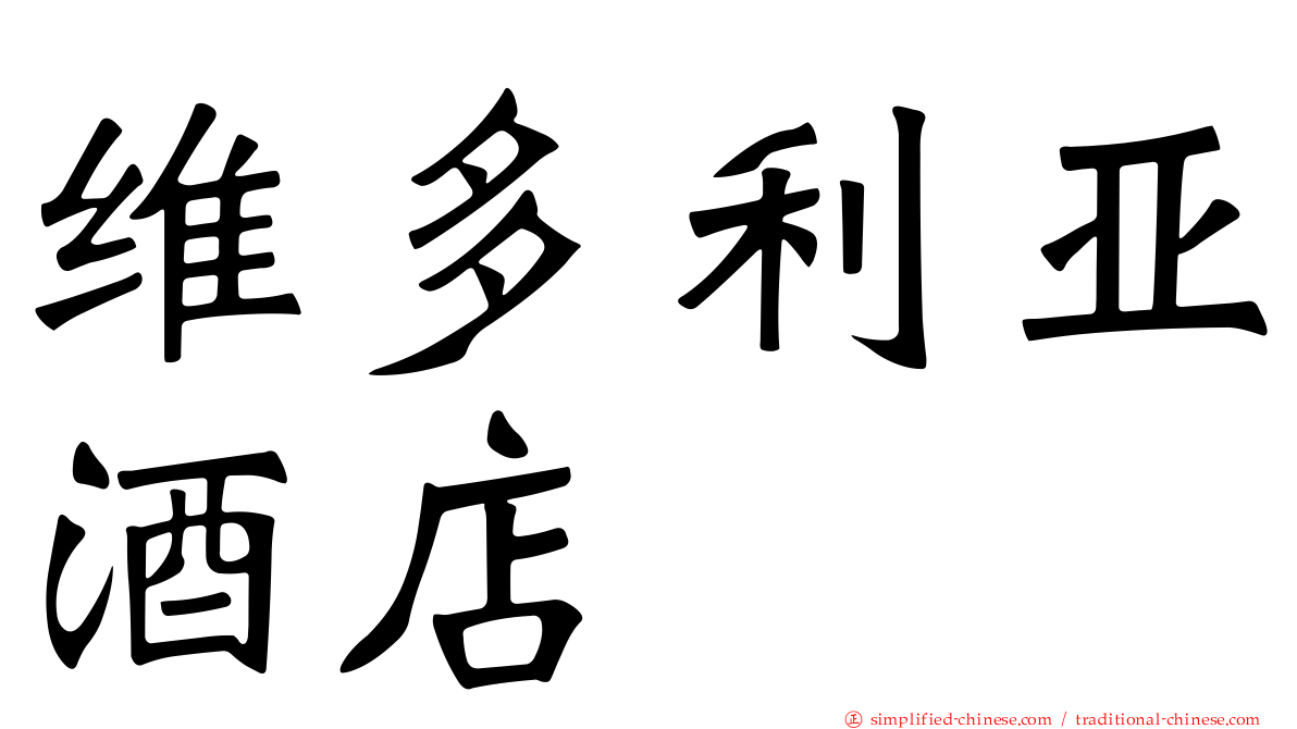 维多利亚酒店