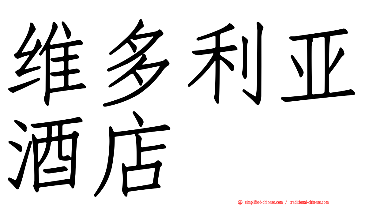 维多利亚酒店