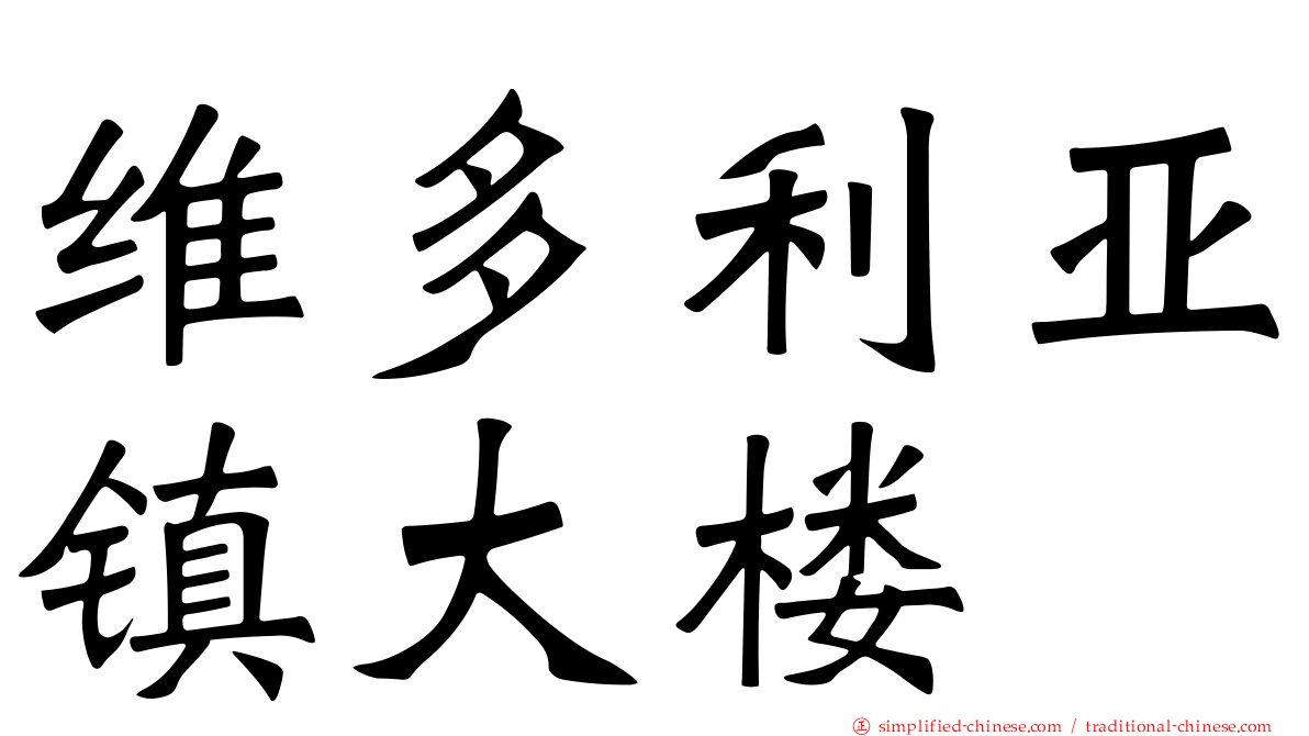 维多利亚镇大楼