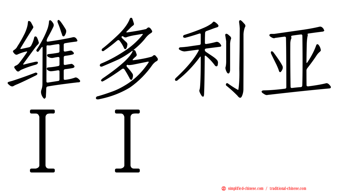 维多利亚ＩＩ
