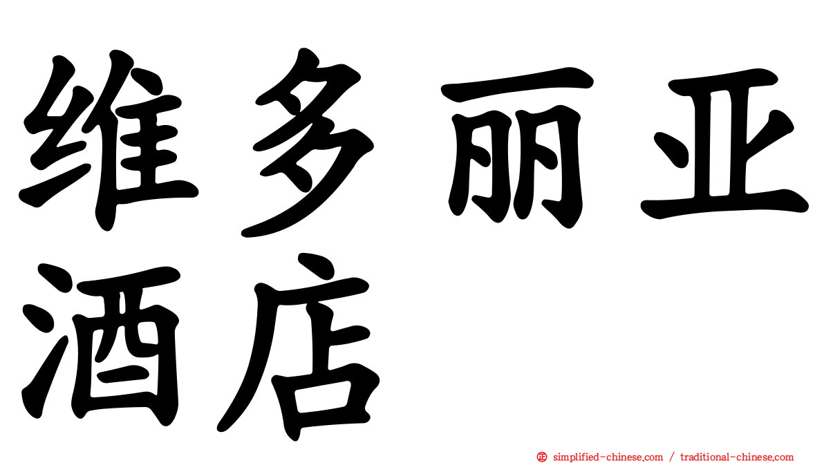 维多丽亚酒店