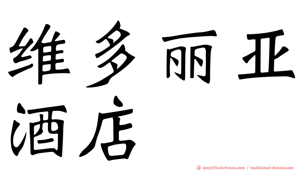 维多丽亚酒店