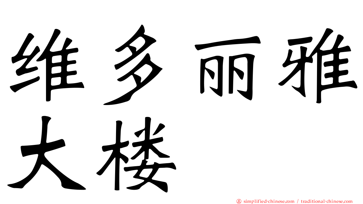维多丽雅大楼