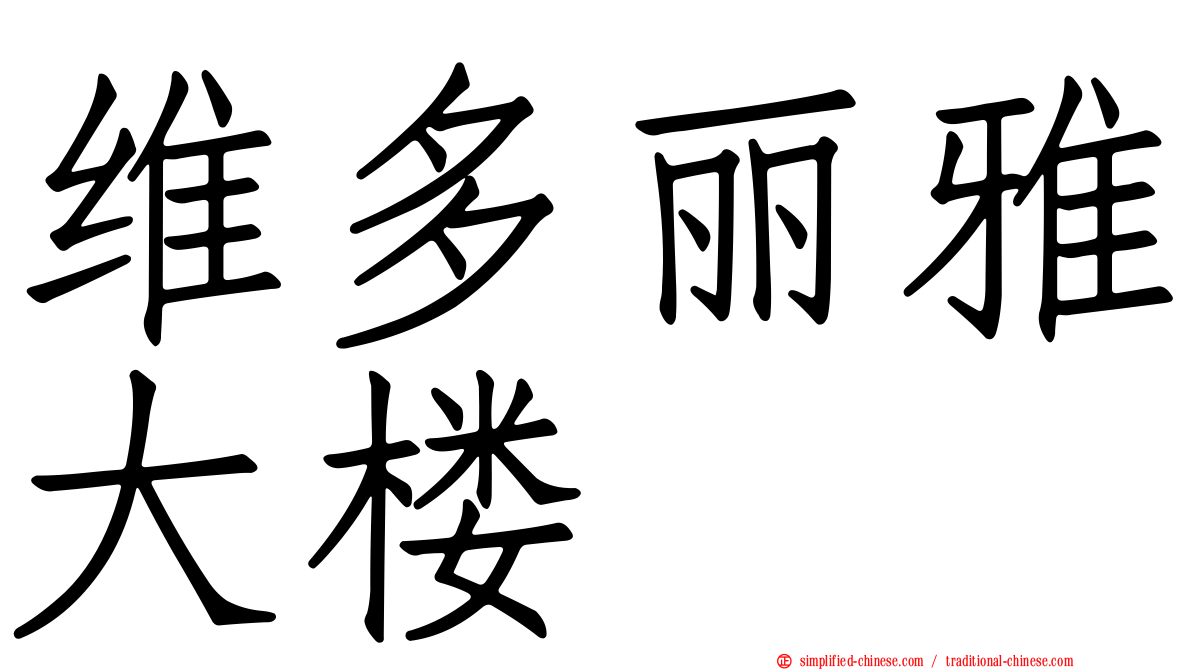 维多丽雅大楼