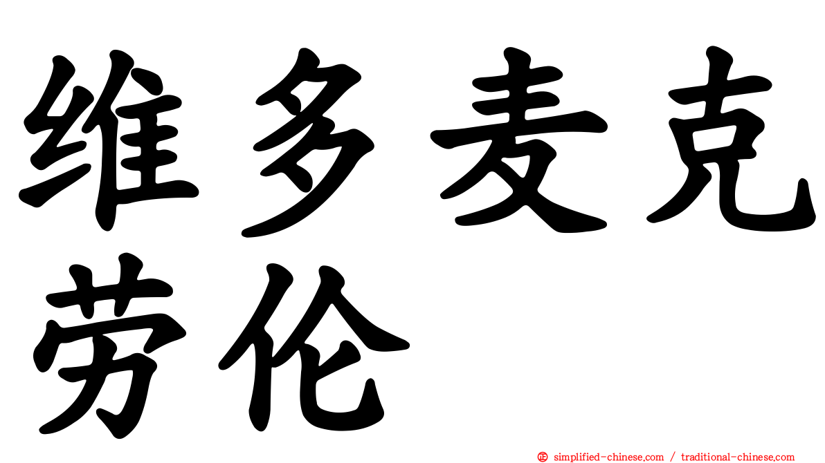 维多麦克劳伦