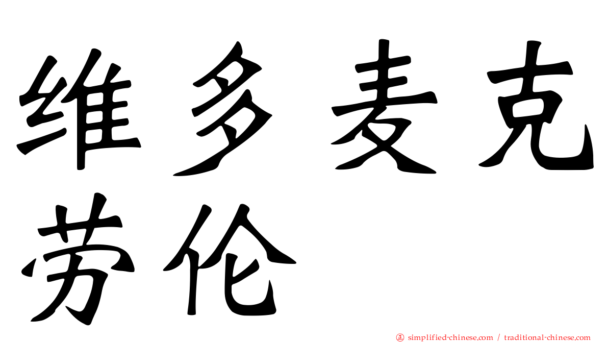 维多麦克劳伦