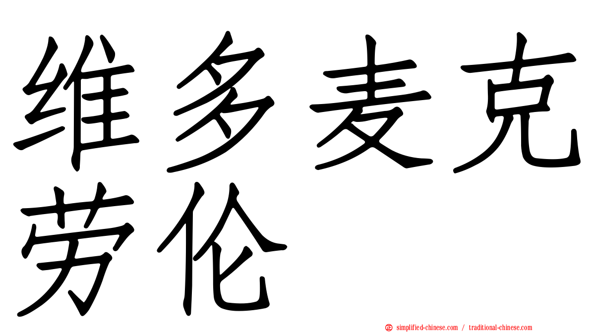 维多麦克劳伦