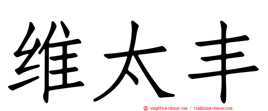 维太丰