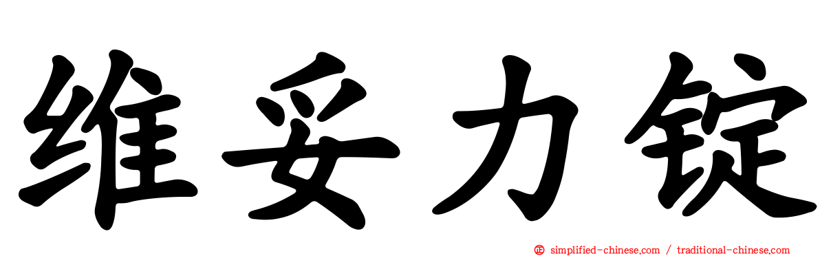 维妥力锭