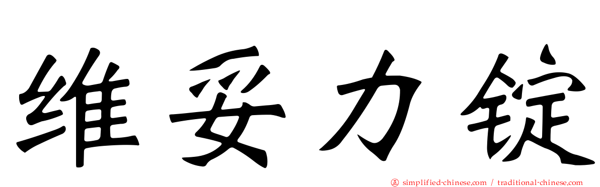 维妥力锭