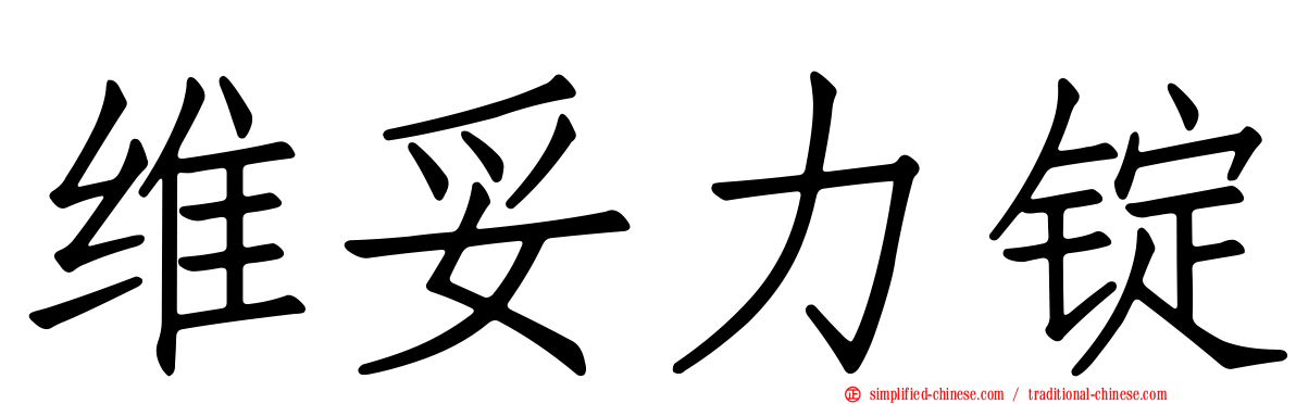 维妥力锭