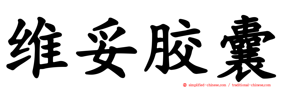 维妥胶囊