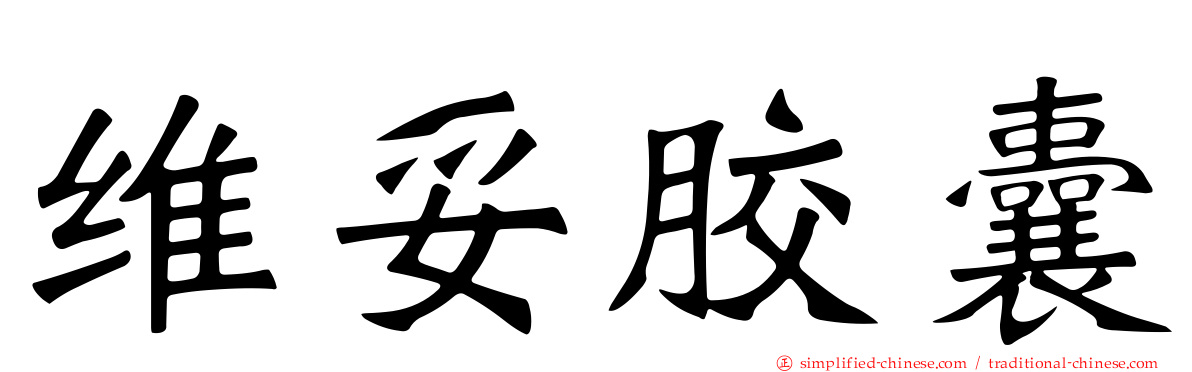 维妥胶囊
