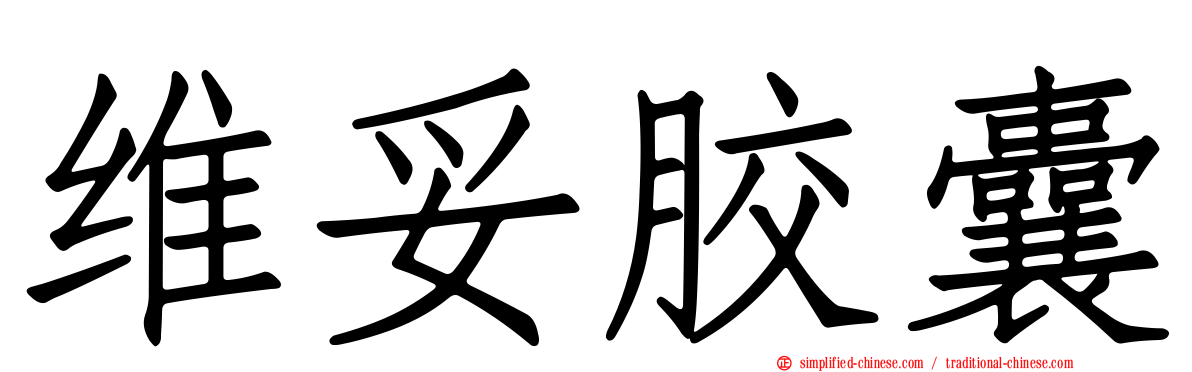 维妥胶囊