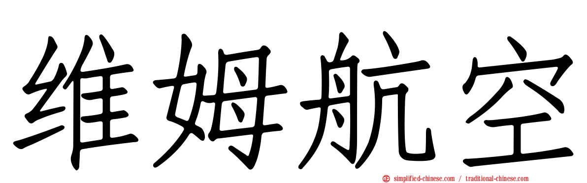 维姆航空