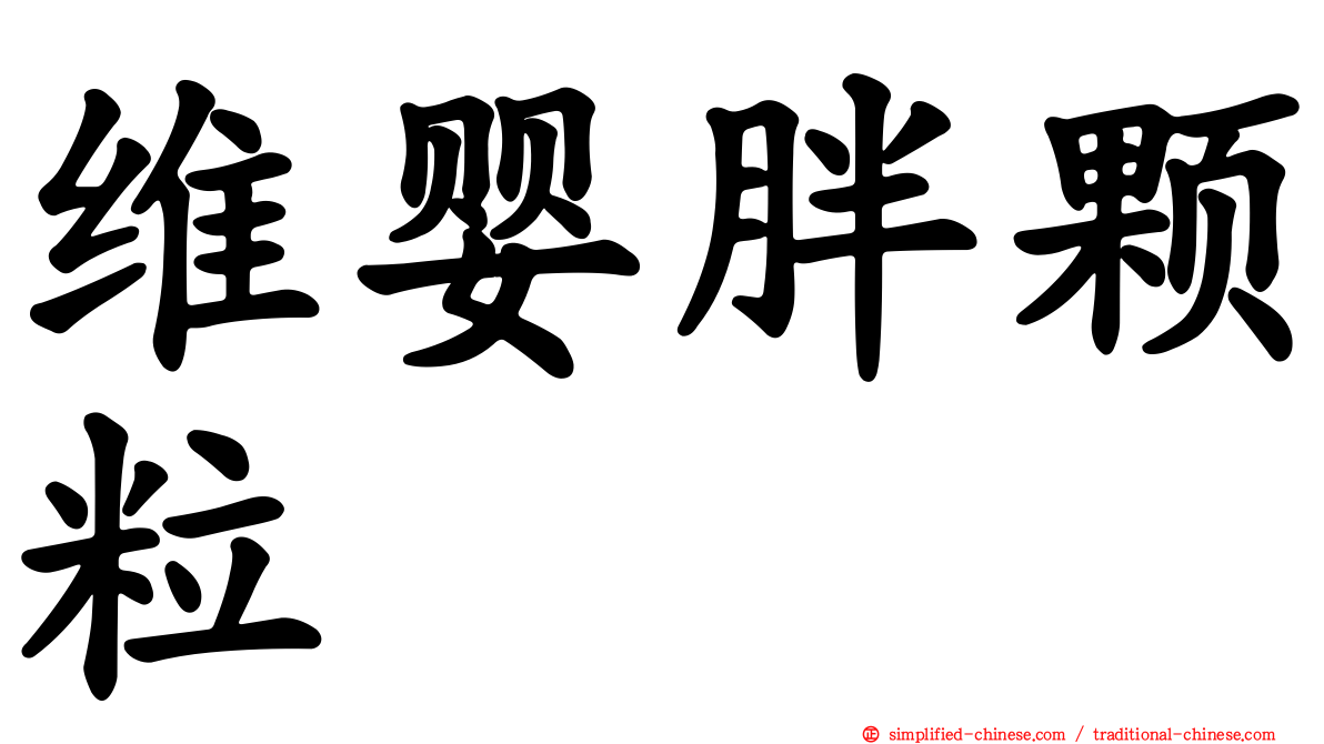 维婴胖颗粒