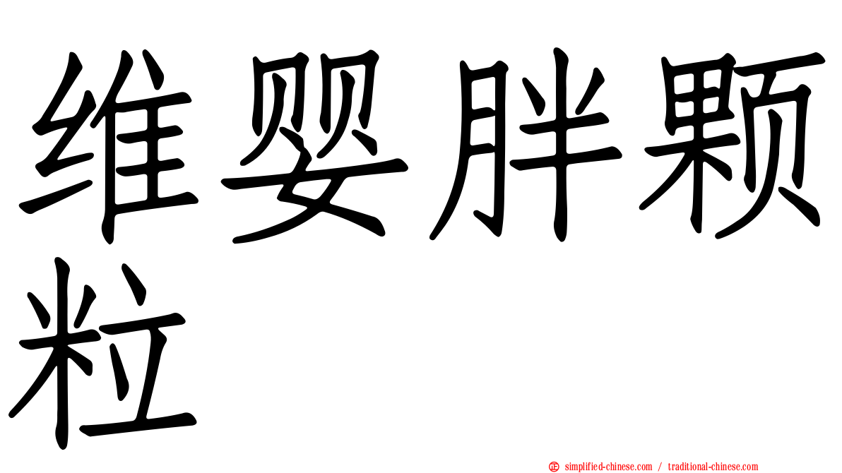 维婴胖颗粒