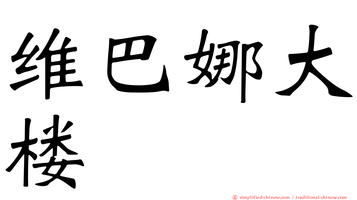 维巴娜大楼
